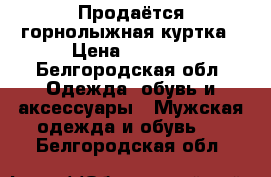 Продаётся горнолыжная куртка › Цена ­ 1 000 - Белгородская обл. Одежда, обувь и аксессуары » Мужская одежда и обувь   . Белгородская обл.